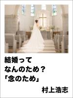 結婚ってなんのため?「念のため」