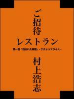 ご招待レストラン 第一話
