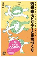 近未来モビリティとまちづくり 幸福な都市のための交通システム
