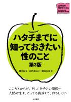 ハタチまでに知っておきたい性のこと 第3版