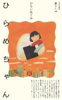 ひらめちゃん