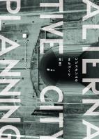 レジスタンスのまちづくり