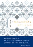 地球上に遍在するガザ・ウクライナ