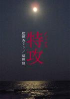 オペラ台本「特攻」