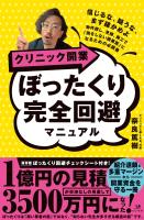 クリニック開業 ぼったくり完全回避マニュアル