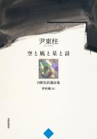 空と風と星と詩 尹東柱日韓対訳選詩集