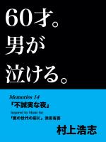 60才。男が泣ける。Memories14 「不誠実な夜」