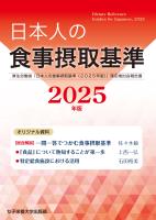日本人の食事摂取基準（2025年版） 厚生労働省「日本人の食事摂取基準（2025年版）」策定検討会報告書