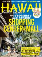 アロハエクスプレス175号 ショッピングセンター特集 ワイキキから郊外まで、通が行く店が勢揃い