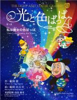 光と色ばっば 第一部 私は魔女の色ばっば
