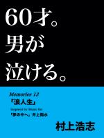 60才。男が泣ける。Memories13 「浪人生」