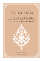 パーティモッカ 二二七戒 タイ・テーラワーダ仏教 比丘波羅提木叉