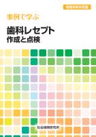 事例で学ぶ 歯科レセプト作成と点検 令和8年6月版