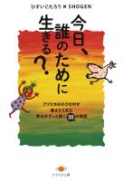 今日、誰のために生きる？ アフリカの小さな村が教えてくれた幸せがずっと続く30の物語
