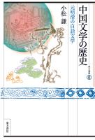 中国文学の歴史 元明清の白話文学