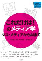 これだけは!のメディア学 マス・メディアからAIまで
