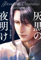 フェオファーン聖譚曲op.4 灰黒の夜明け