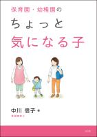 保育園・幼稚園のちょっと気になる子