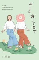 今日も演じてます