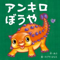 アンキロぼうや