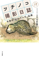 ツチノコ撮影日誌 令和の「幻のヘンビ」伝説