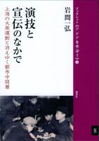 演技と宣伝のなかで 上海の大衆運動と消えゆく都市中間層