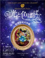 光と色ばっば 第二部 地球平和大作戦