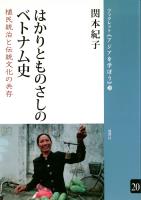 はかりとものさしのベトナム史 植民統治と伝統文化の共存
