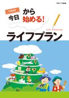 今日から始める！ライフプラン 令和7年度版