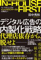 デジタル広告の内製化戦略~マーケティングはインハウスファーストの時代へ~