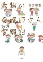 動物の看護師さん 奮闘記