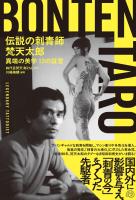 伝説の刺青師 梵天太郎 異端の美学 13の証言