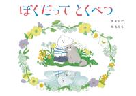 ぼくだってとくべつ