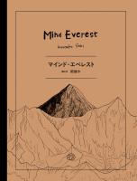 マインド・エベレスト
