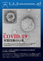 TEN vol.4 COVID-19対策技術のいま