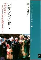 カザフの子育て 草原と都市のイスラーム文化復興を生きる