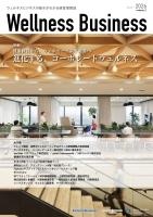 Wellness Business 通巻2号 2026「健康経営から、ウェルビーイング経営へ――進化するコーポレートウェルネス」 ウェルネスビジネスの動きが分かる経営情報誌