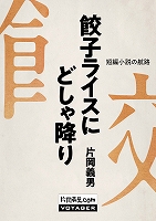 餃子ライスにどしゃ降り