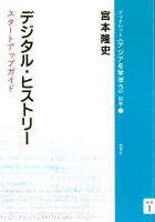 デジタル・ヒストリー スタートアップガイド