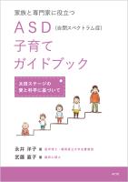 家族と専門家に役立つASD(自閉スペクトラム症)子育てガイドブック 太田ステージの愛と科学に基づいて