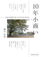 10年小商い 自由と現実のあいだで生きのびる