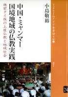 中国・ミャンマー国境地域の仏教実践 徳宏タイ族の上座仏教と地域社会