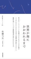 世界が海におおわれるまで