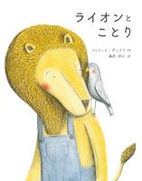 ライオンとことり