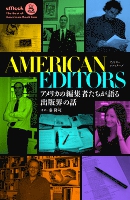 アメリカン・エディターズ　アメリカの編集者たちが語る出版界の話
