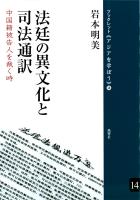 法廷の異文化と司法通訳 中国籍被告人を裁く時