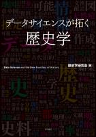 データサイエンスが拓く歴史学