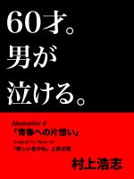 60才。男が泣ける。Memories9 「青春への片想い」