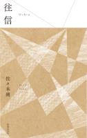 往信