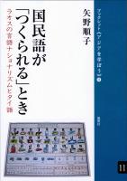 国民語が「つくられる」とき ラオスの言語ナショナリズムとタイ語